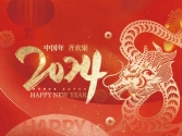 浙江合力革業(yè)有限公司祝大家2024新年快樂(lè)！